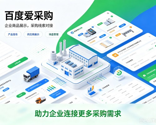 安宁百度爱采购